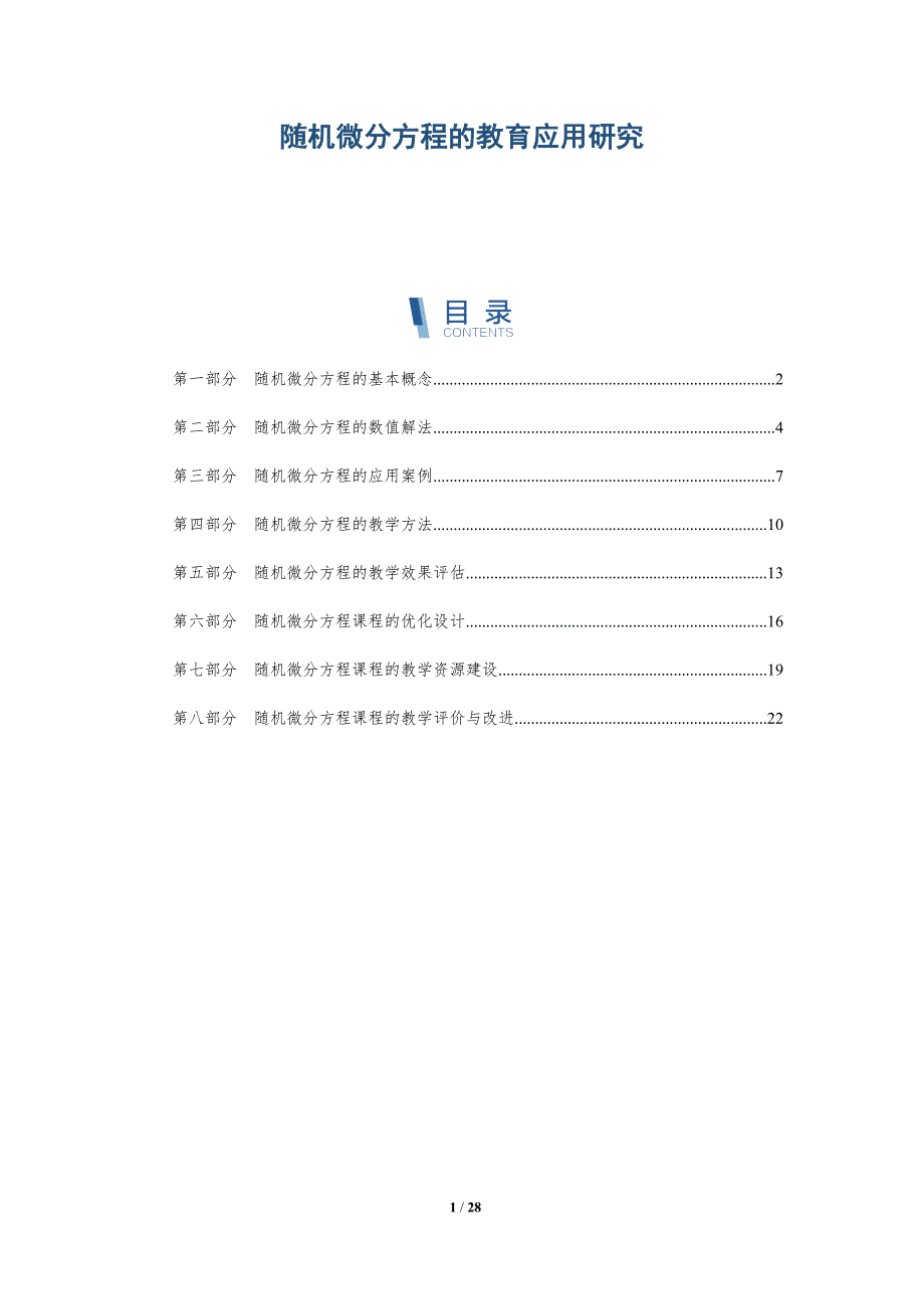 随机微分方程的教育应用研究-详解洞察_第1页