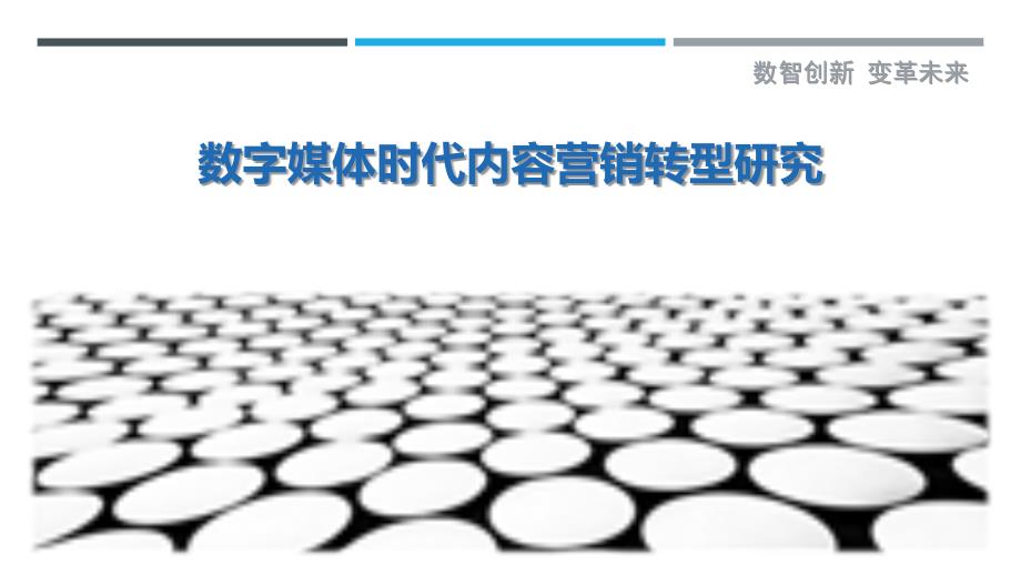 数字媒体时代内容营销转型研究_第1页