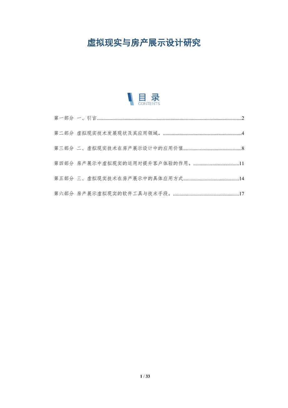 虚拟现实与房产展示设计研究-详解洞察_第1页