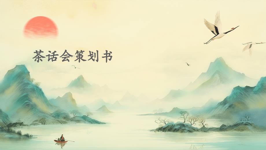 茶话会策划书PPT_第1页