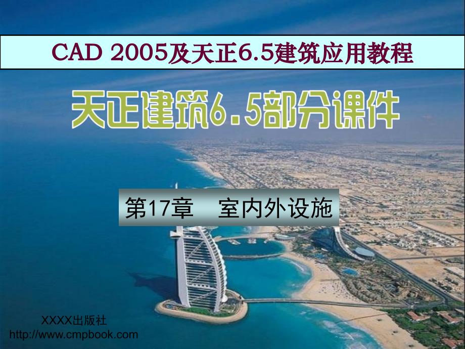 第17章室内外设施课件_第1页