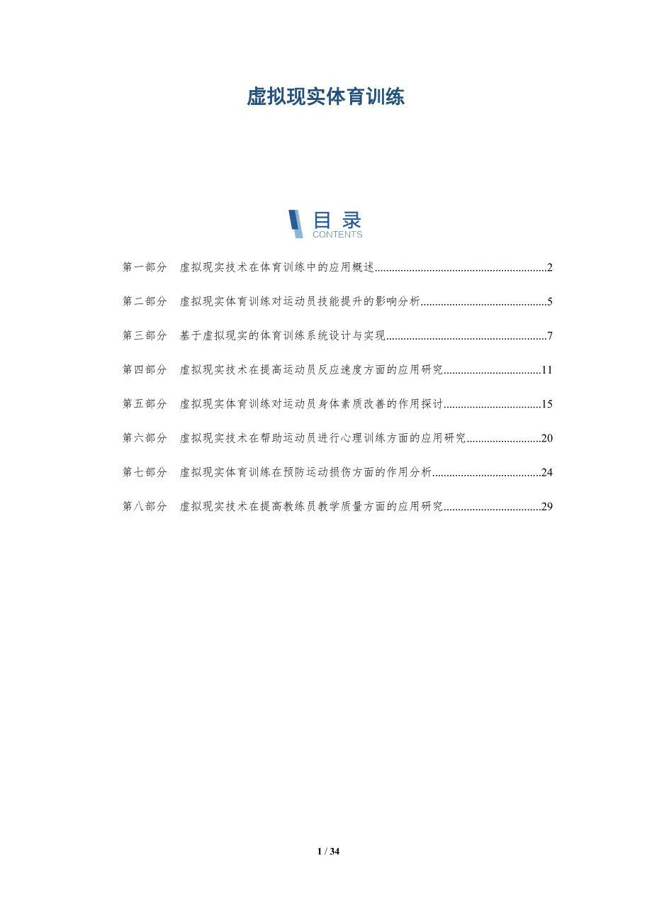 虚拟现实体育训练-详解洞察_第1页