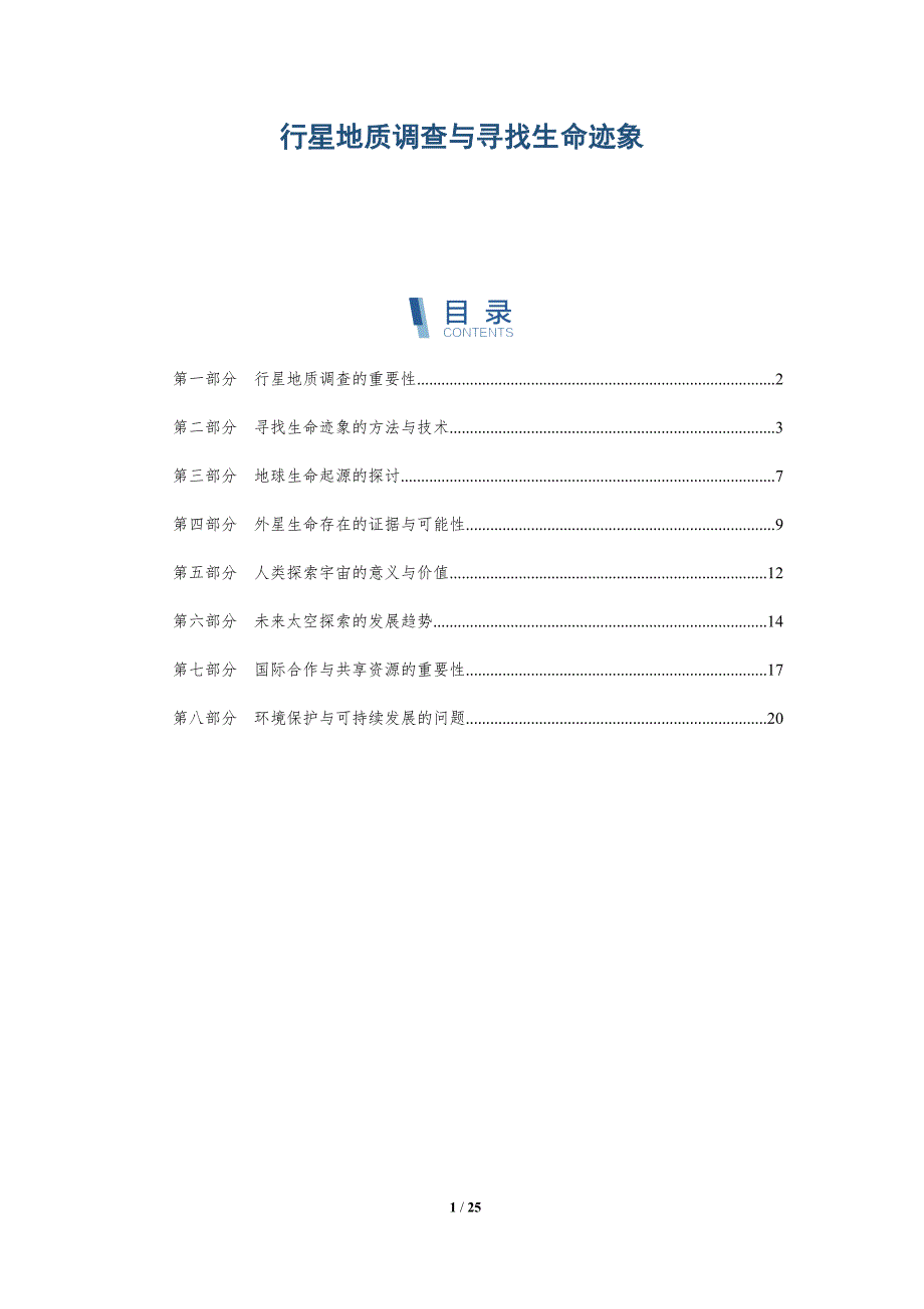 行星地质调查与寻找生命迹象-详解洞察_第1页