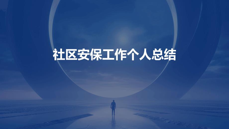 社区安保工作个人总结PPT_第1页