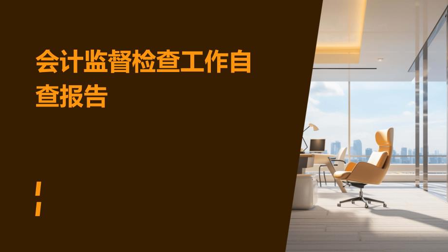 会计监督检查工作自查报告PPT_第1页