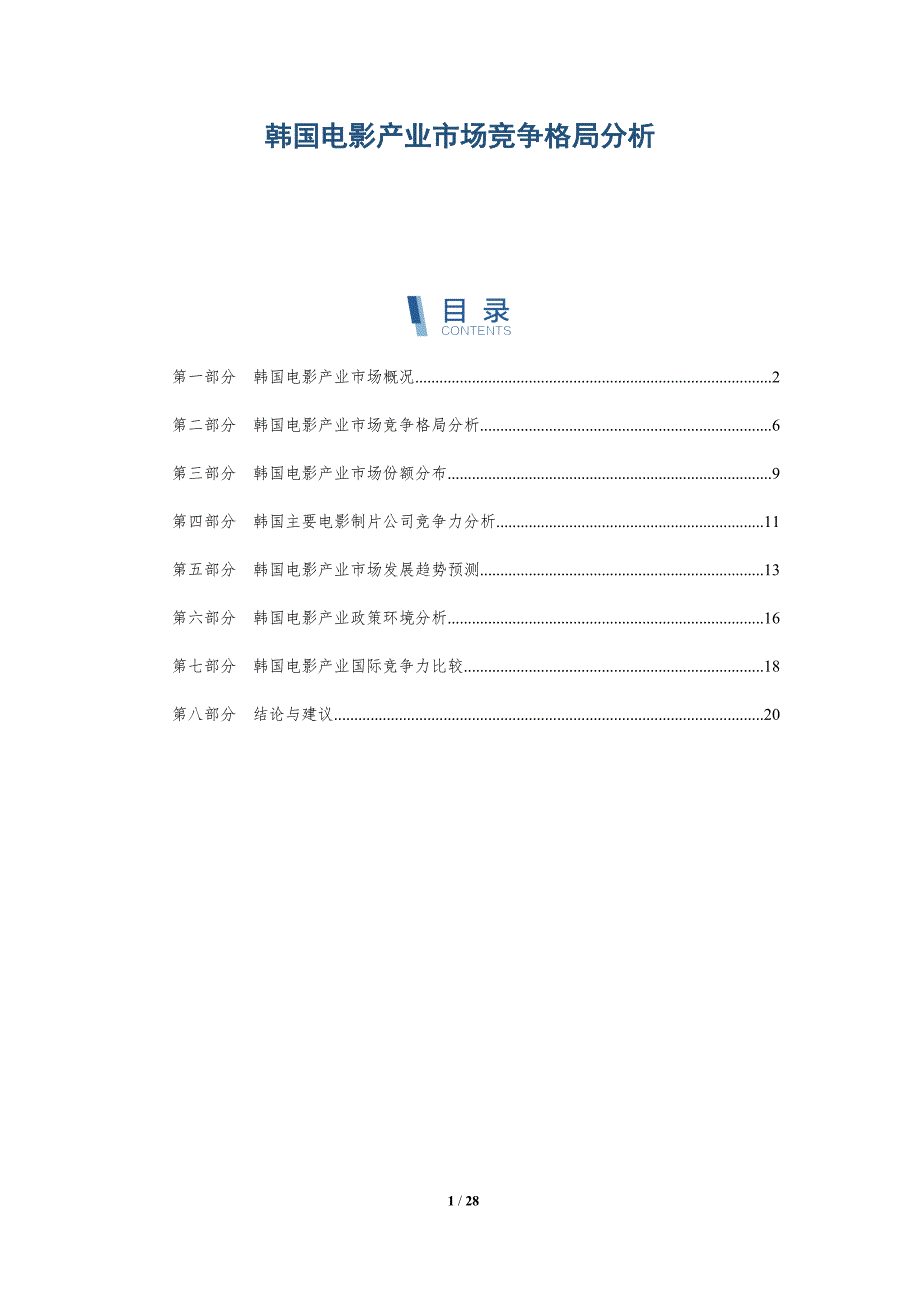 韩国电影产业市场竞争格局分析-详解洞察_第1页