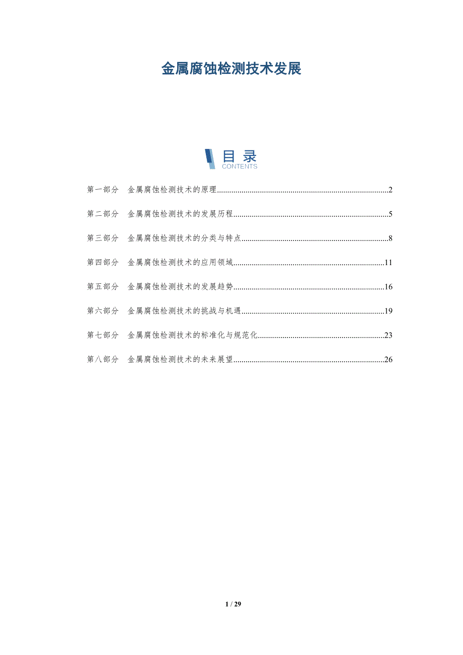 金属腐蚀检测技术发展-详解洞察_第1页