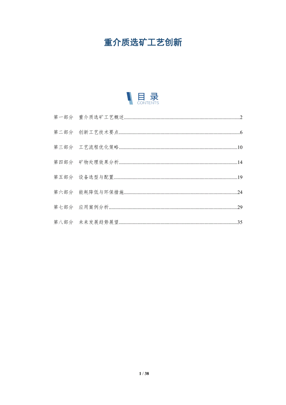 重介质选矿工艺创新-详解洞察_第1页