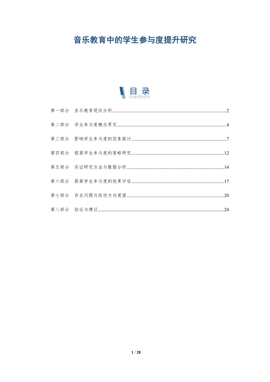 音乐教育中的学生参与度提升研究-详解洞察_第1页