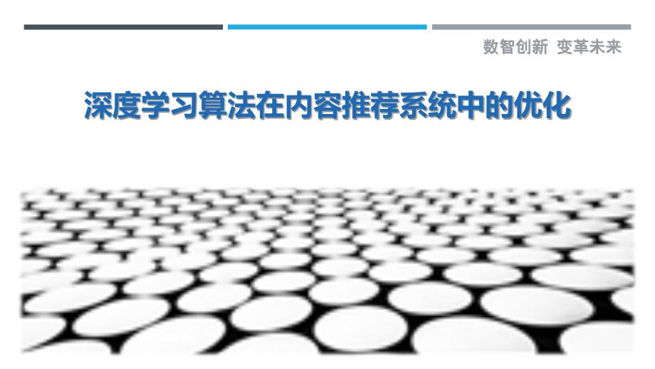 深度学习算法在内容推荐系统中的优化_第1页