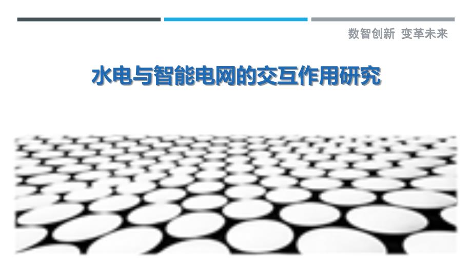 水电与智能电网的交互作用研究_第1页