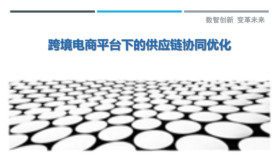 跨境电商平台下的供应链协同优化_第1页