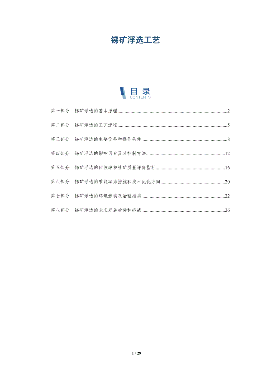 锑矿浮选工艺-详解洞察_第1页