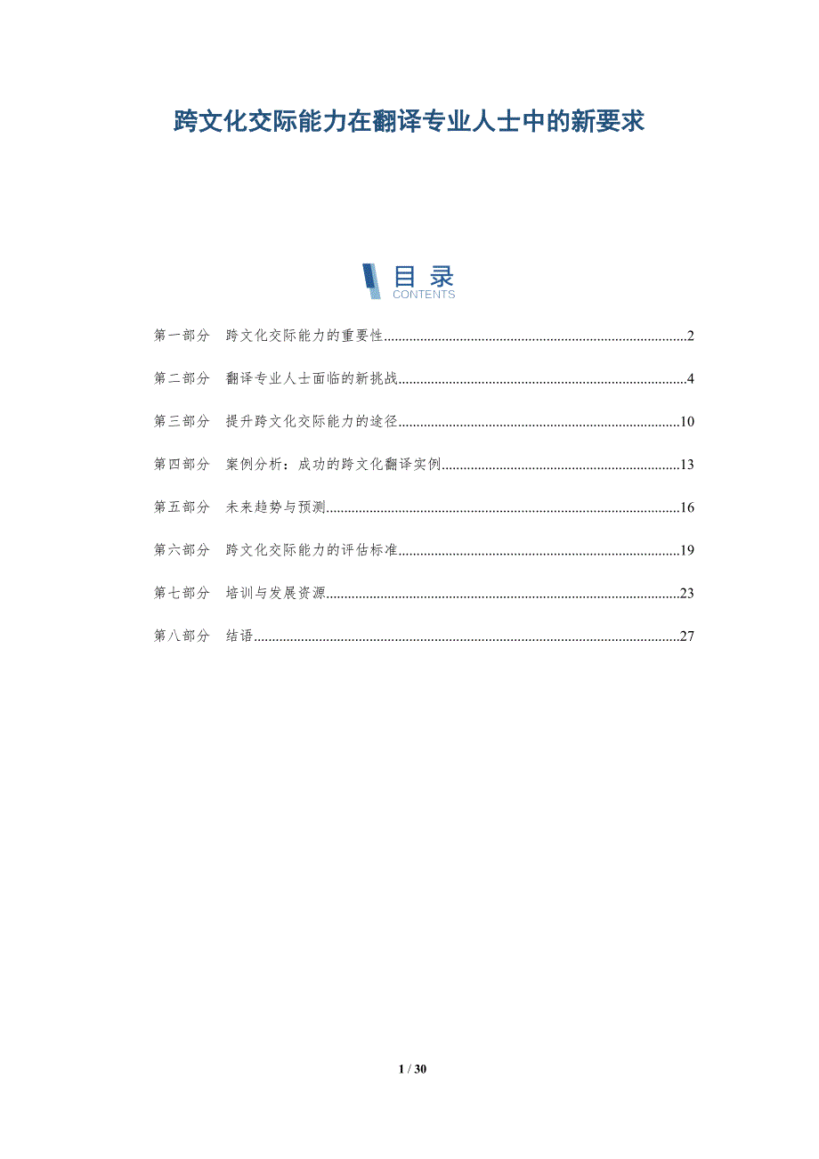 跨文化交际能力在翻译专业人士中的新要求-详解洞察_第1页