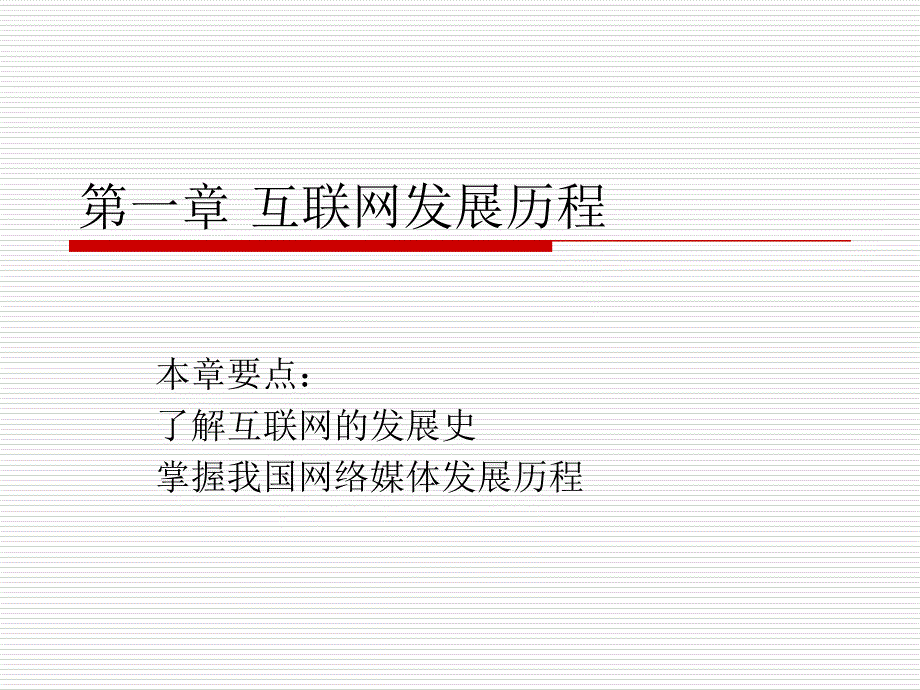第章 互联网发展历程_第1页