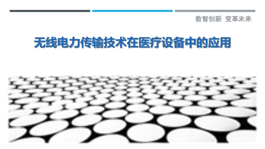 无线电力传输技术在医疗设备中的应用_第1页