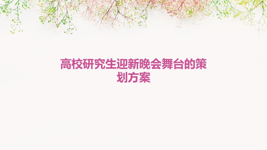 高校研究生迎新晚会舞台的策划方案PPT_第1页