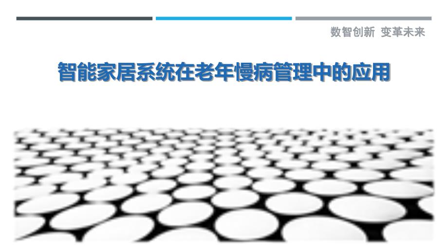 智能家居系统在老年慢病管理中的应用_第1页