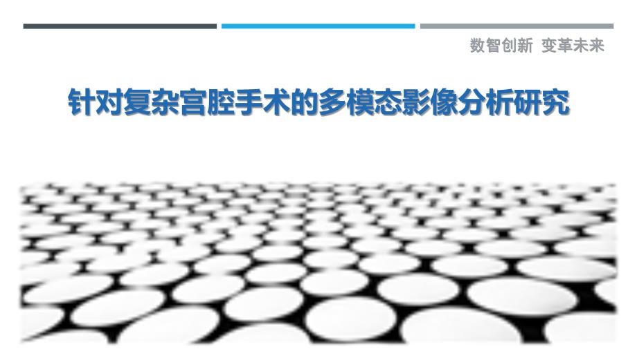 针对复杂宫腔手术的多模态影像分析研究_第1页