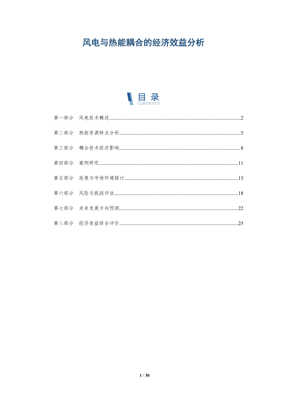 风电与热能耦合的经济效益分析-详解洞察_第1页