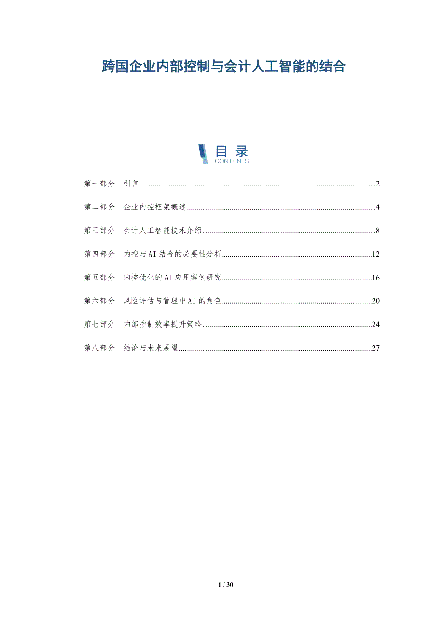 跨国企业内部控制与会计人工智能的结合-详解洞察_第1页