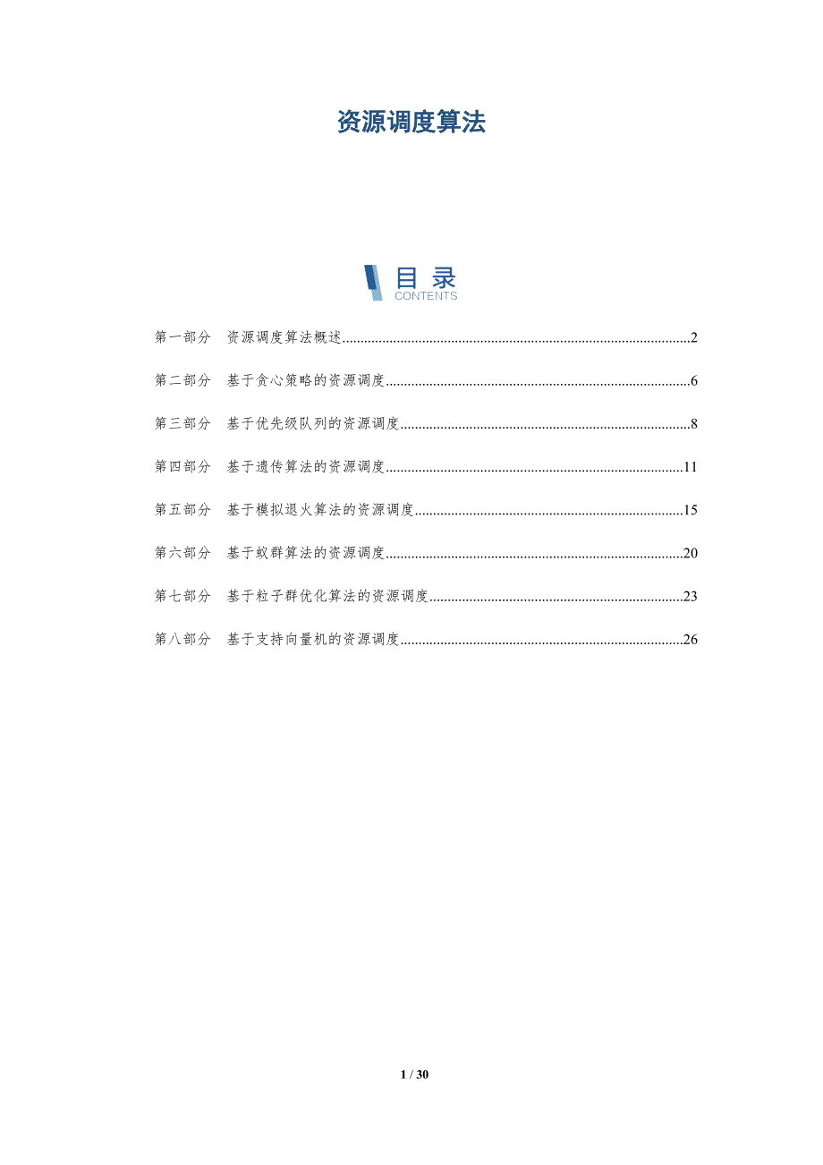 资源调度算法-详解洞察_第1页