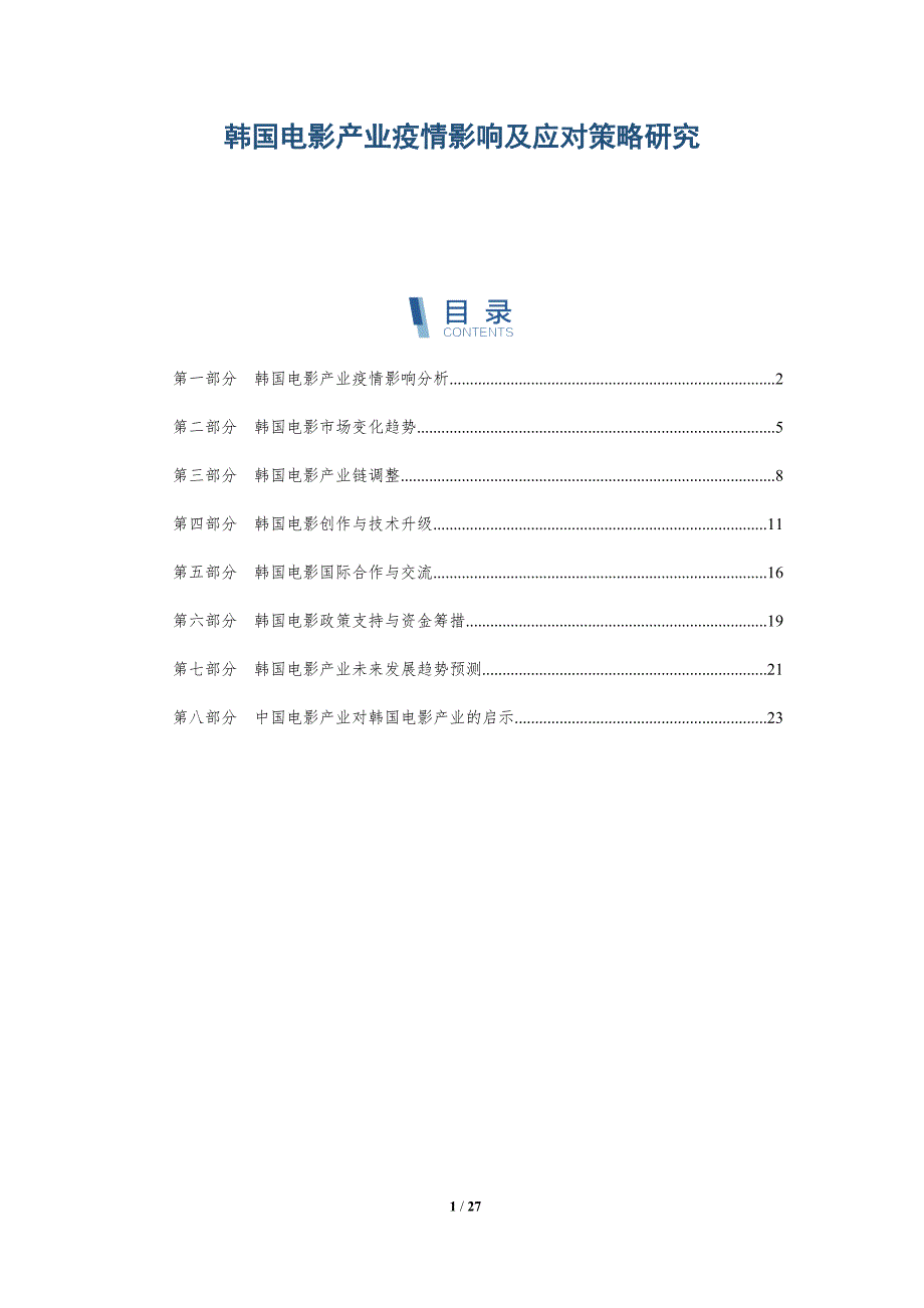 韩国电影产业疫情影响及应对策略研究-详解洞察_第1页