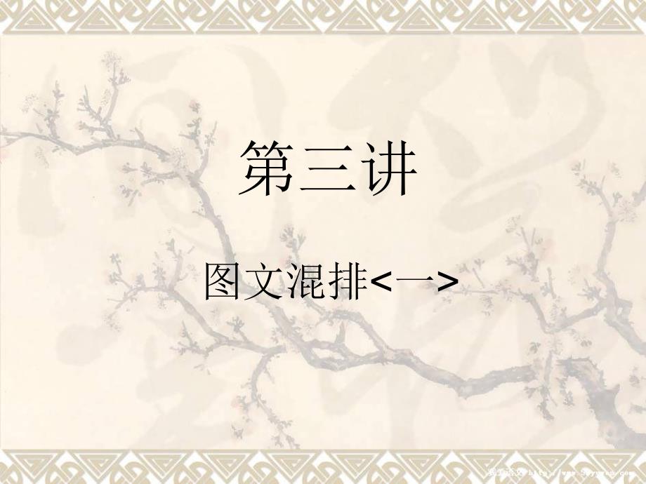 word第三讲图文混排一_第1页