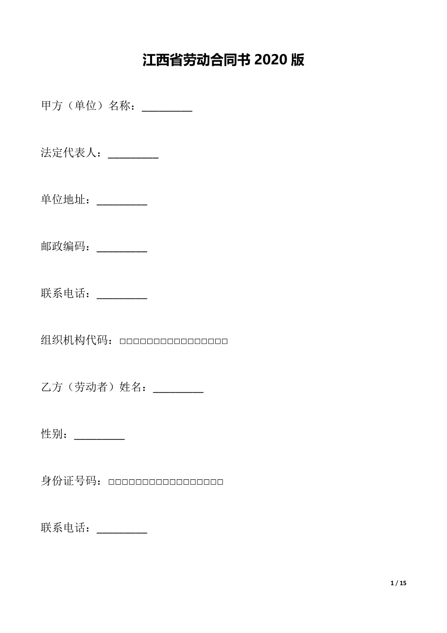 江西省劳动合同书2020版（标准）_第1页