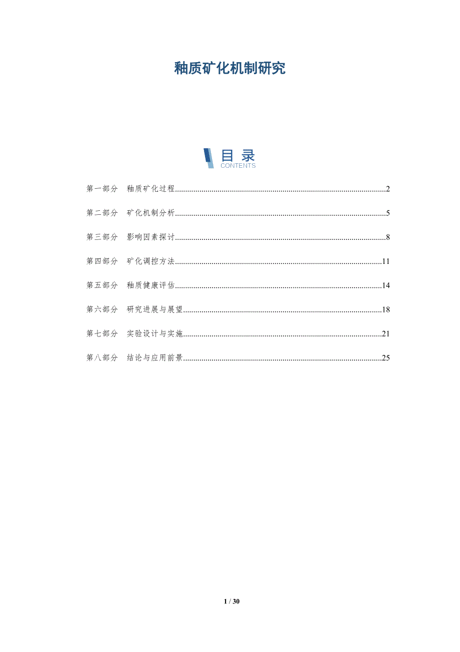 釉质矿化机制研究-详解洞察_第1页