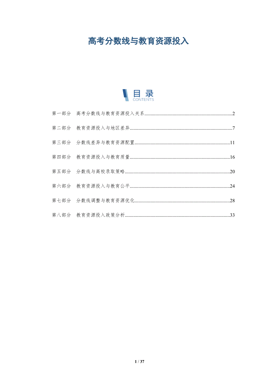 高考分数线与教育资源投入-详解洞察_第1页