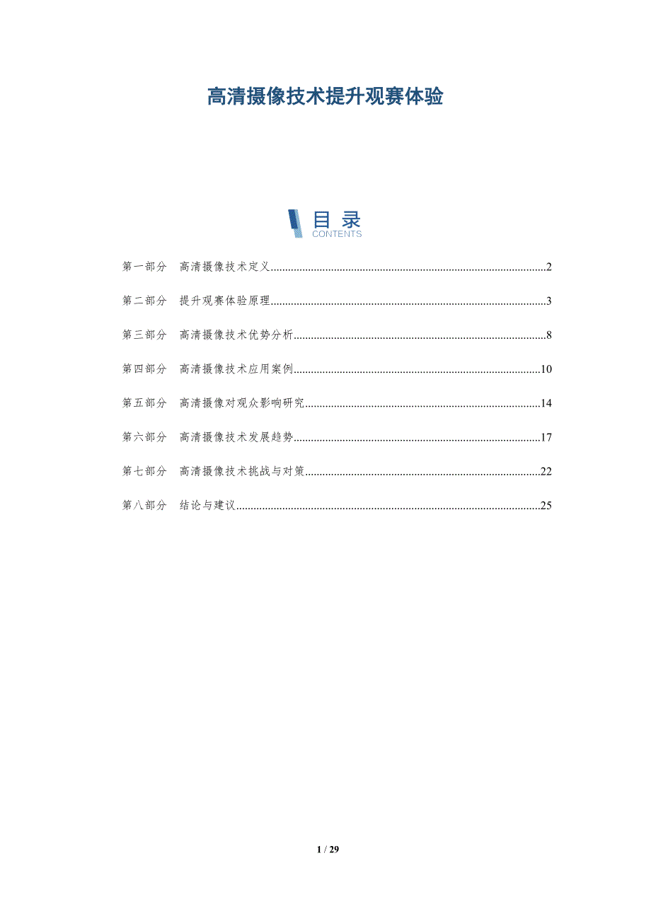 高清摄像技术提升观赛体验-详解洞察_第1页