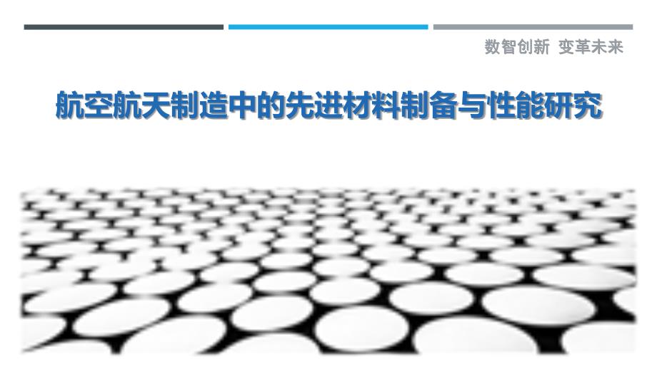 航空航天制造中的先进材料制备与性能研究_第1页