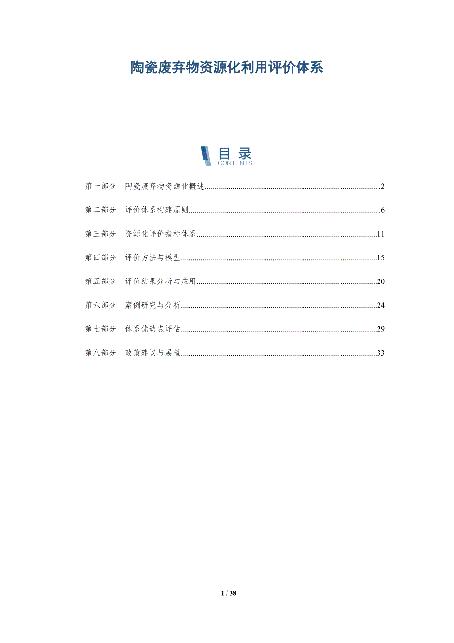 陶瓷废弃物资源化利用评价体系-详解洞察_第1页