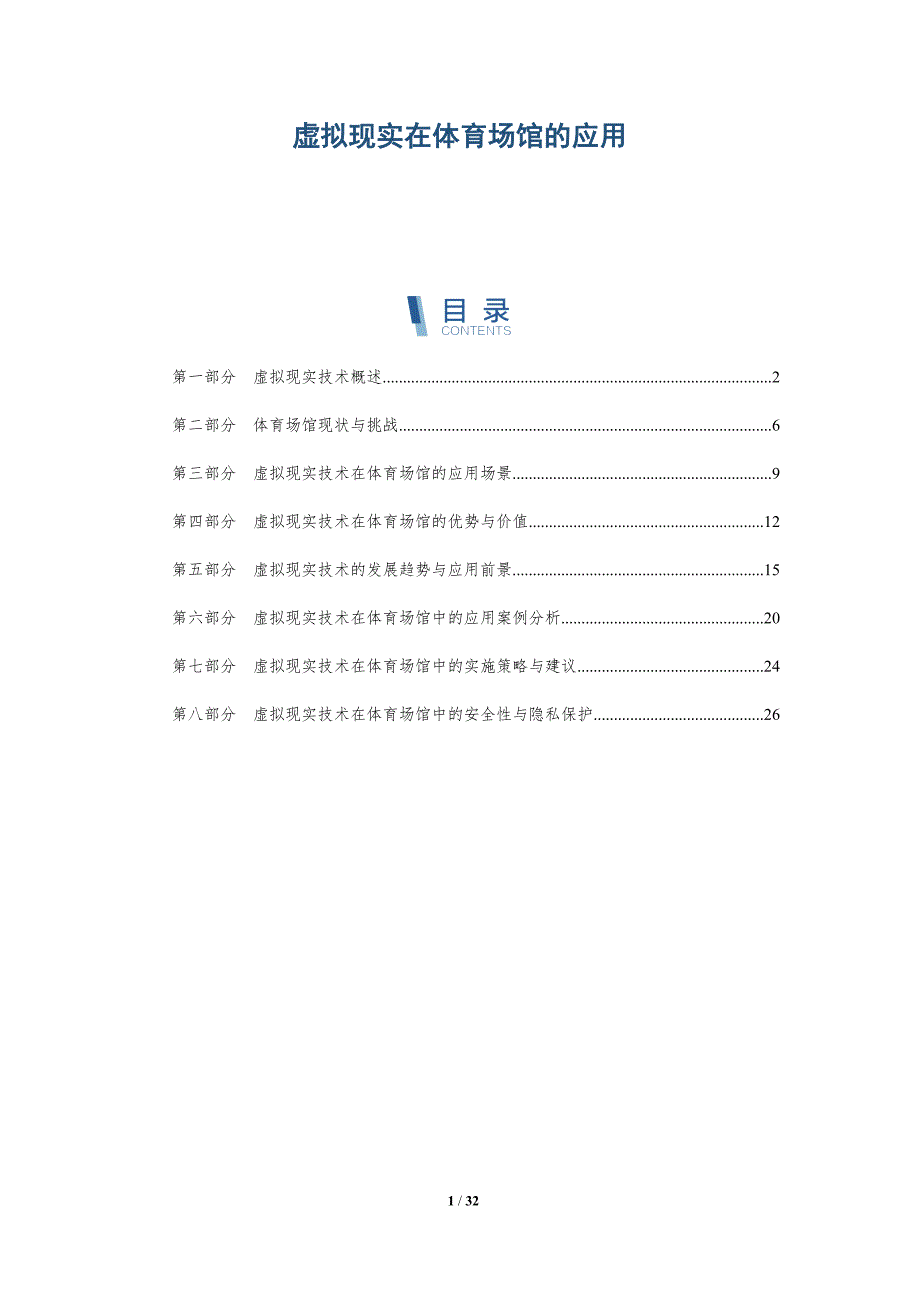 虚拟现实在体育场馆的应用-详解洞察_第1页