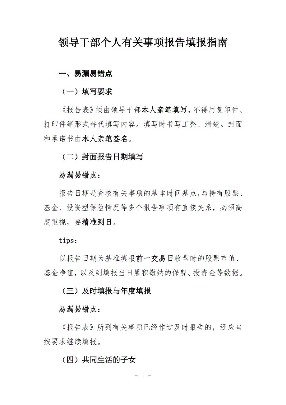 领导干部个人有关事项报告填报指南_第1页
