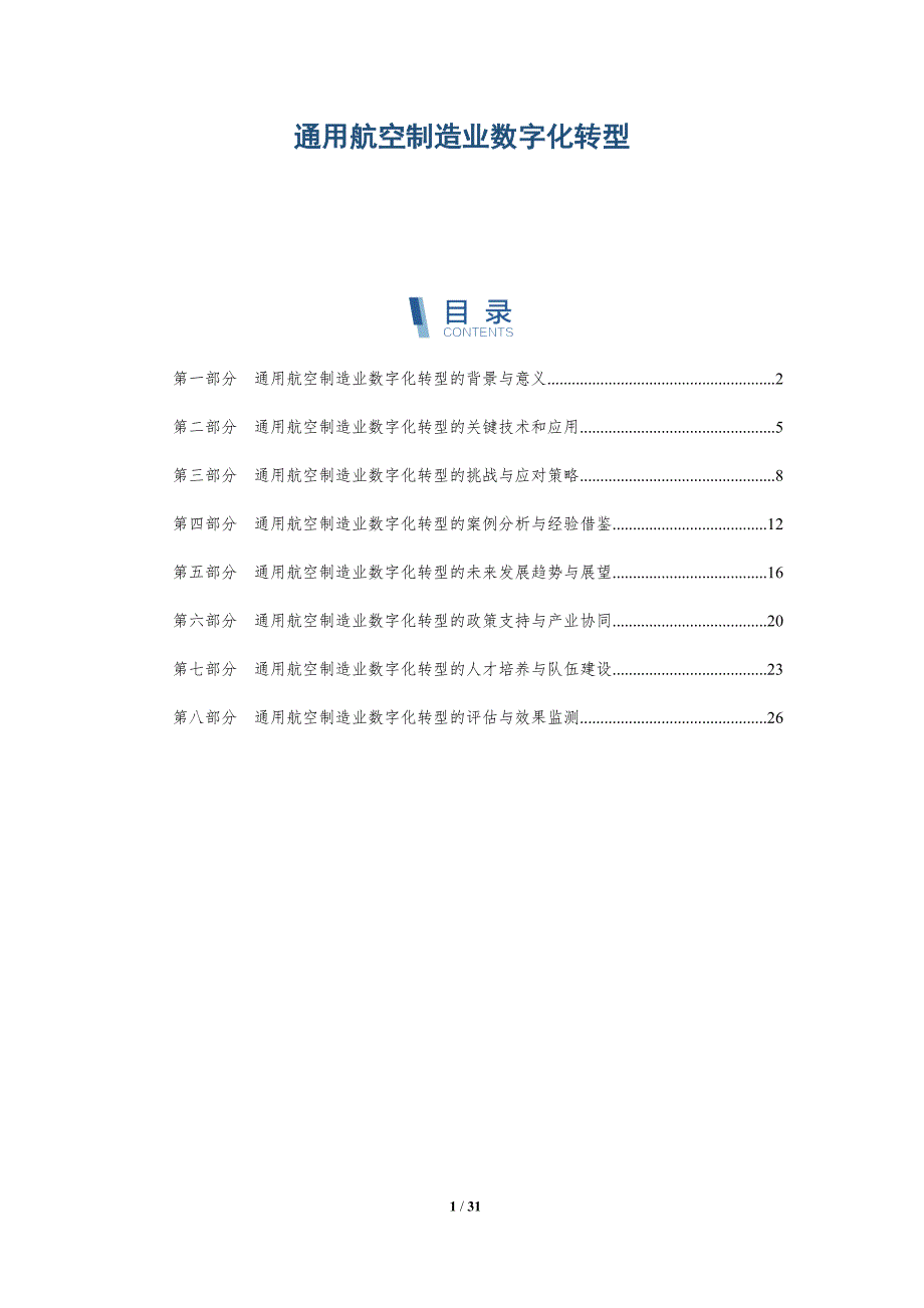 通用航空制造业数字化转型-详解洞察_第1页