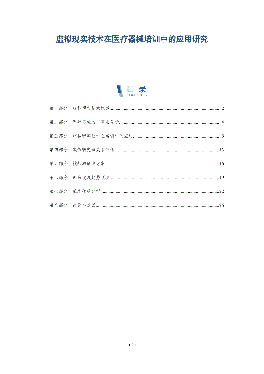 虚拟现实技术在医疗器械培训中的应用研究-详解洞察_第1页