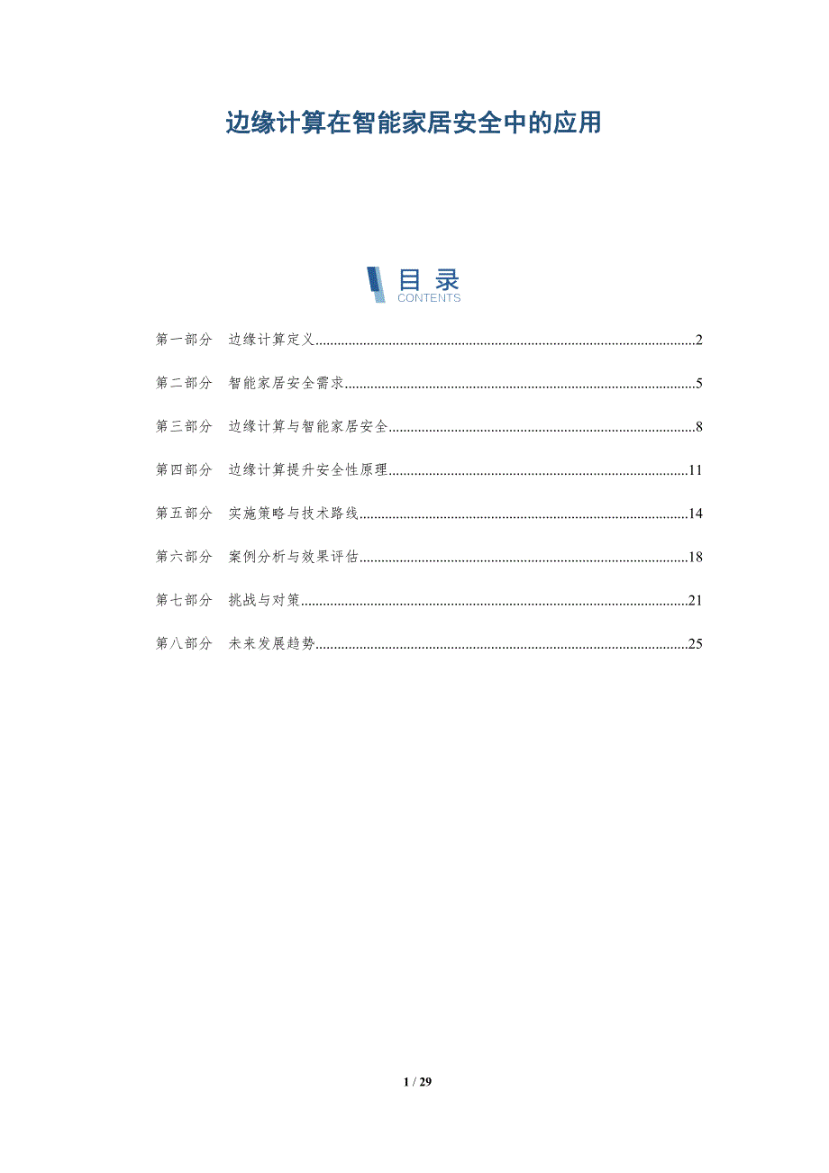 边缘计算在智能家居安全中的应用-详解洞察_第1页