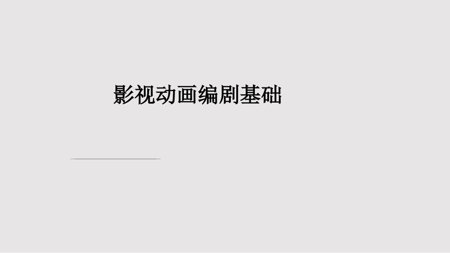 动画剧本写作课件_第1页