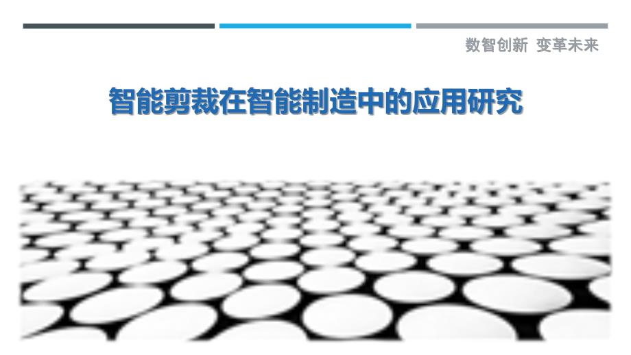 智能剪裁在智能制造中的应用研究_第1页