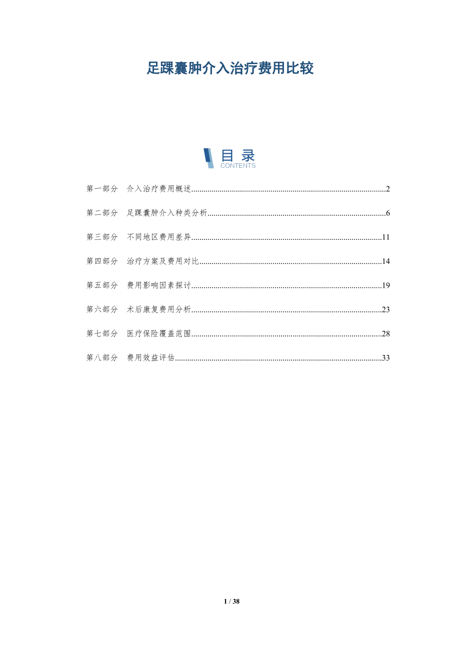 足踝囊肿介入治疗费用比较-第1篇-详解洞察_第1页