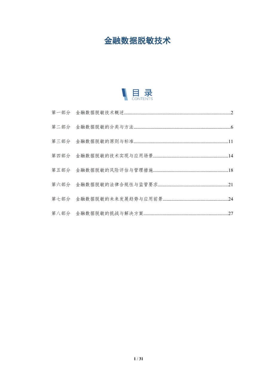 金融数据脱敏技术-详解洞察_第1页