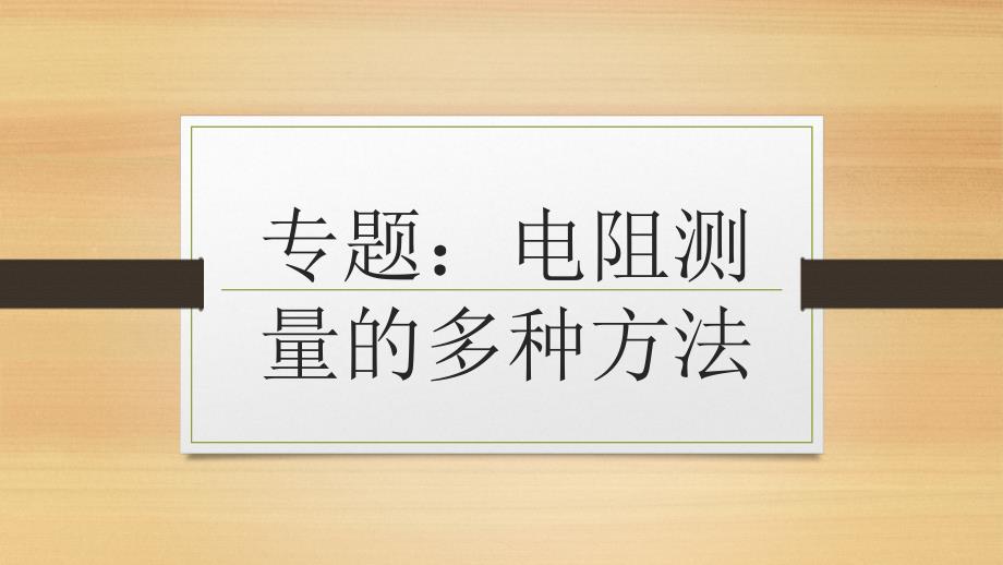 电阻测量的几种方法_第1页
