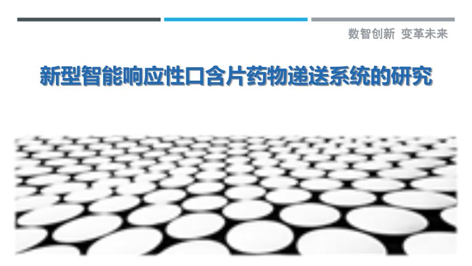 新型智能响应性口含片药物递送系统的研究_第1页