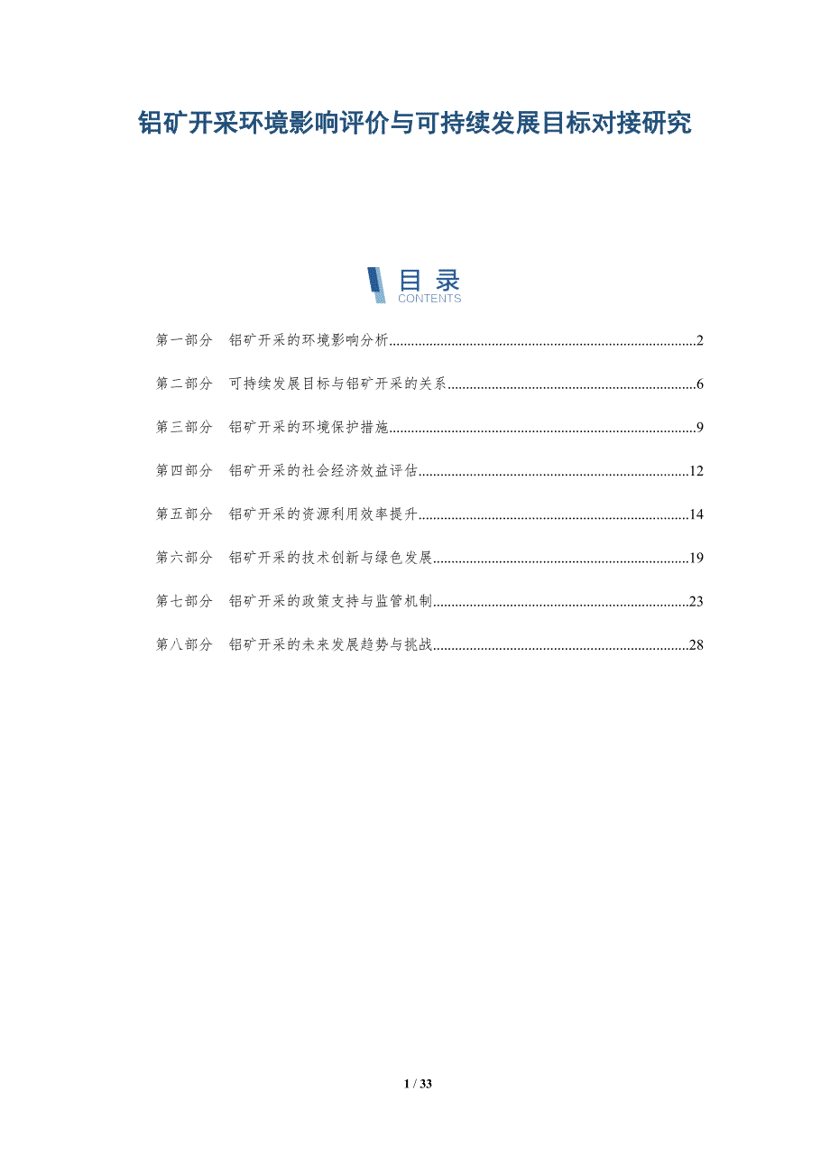 铝矿开采环境影响评价与可持续发展目标对接研究-详解洞察_第1页
