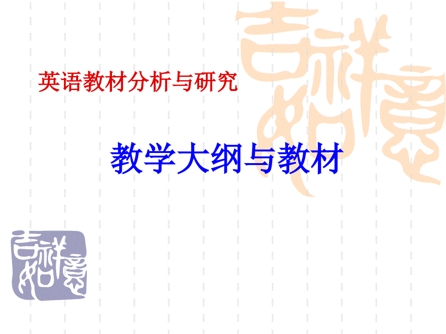 教学大纲与教材_第1页