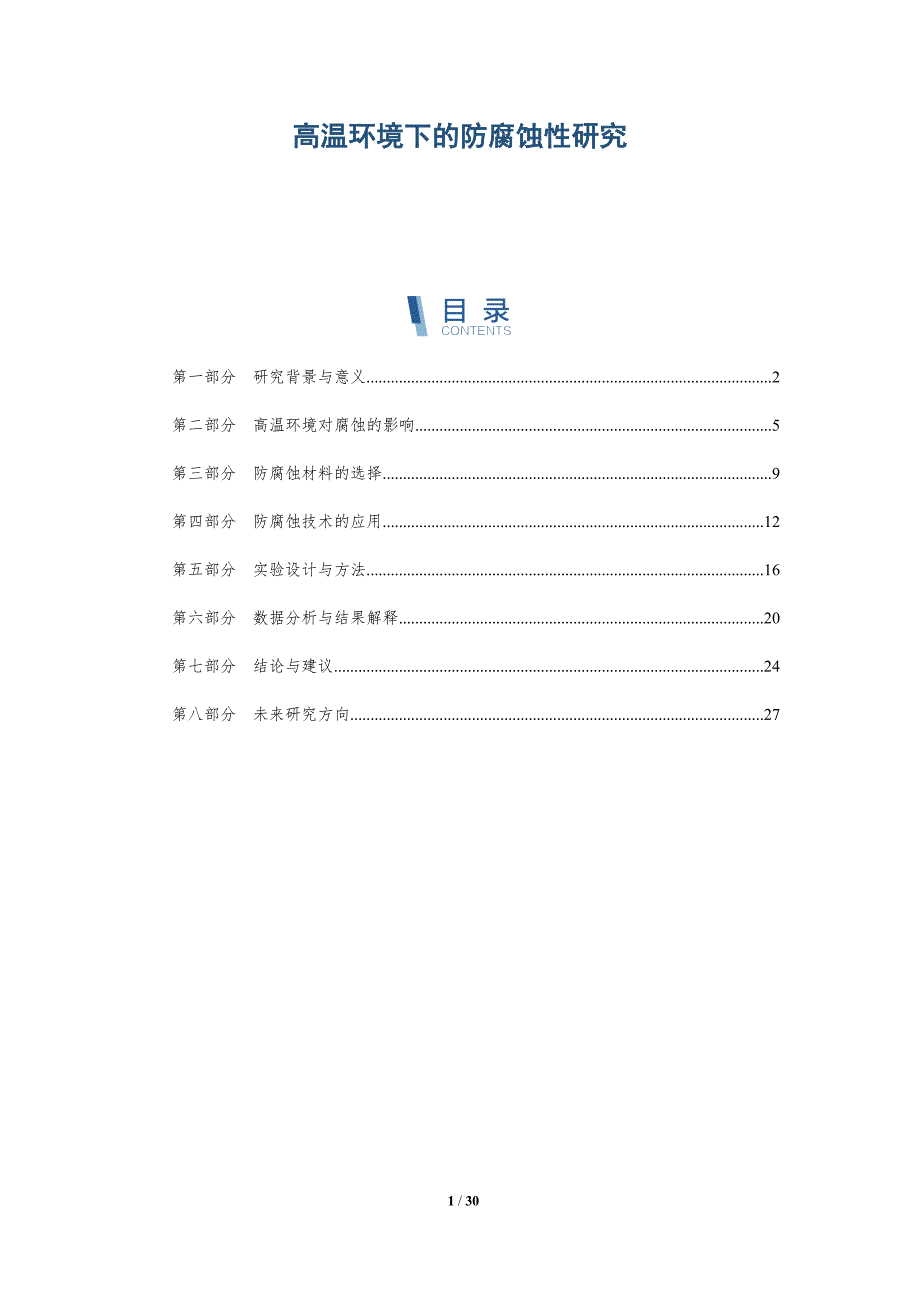 高温环境下的防腐蚀性研究-详解洞察_第1页