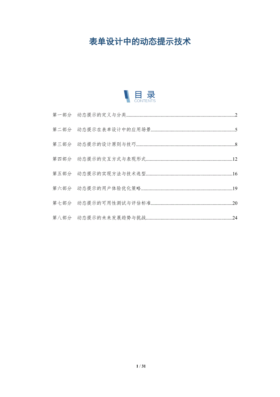 表单设计中的动态提示技术-详解洞察_第1页