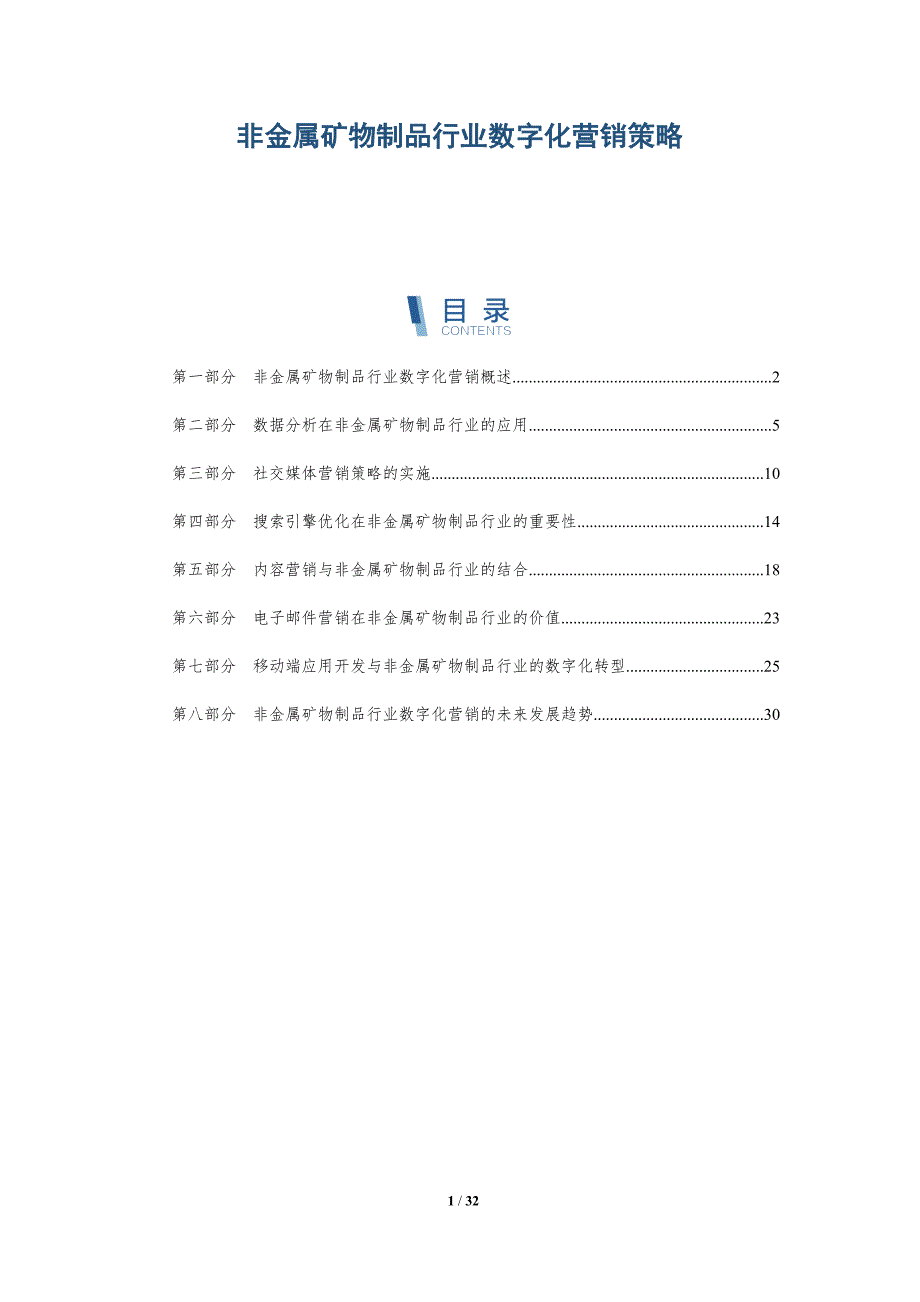 非金属矿物制品行业数字化营销策略-详解洞察_第1页